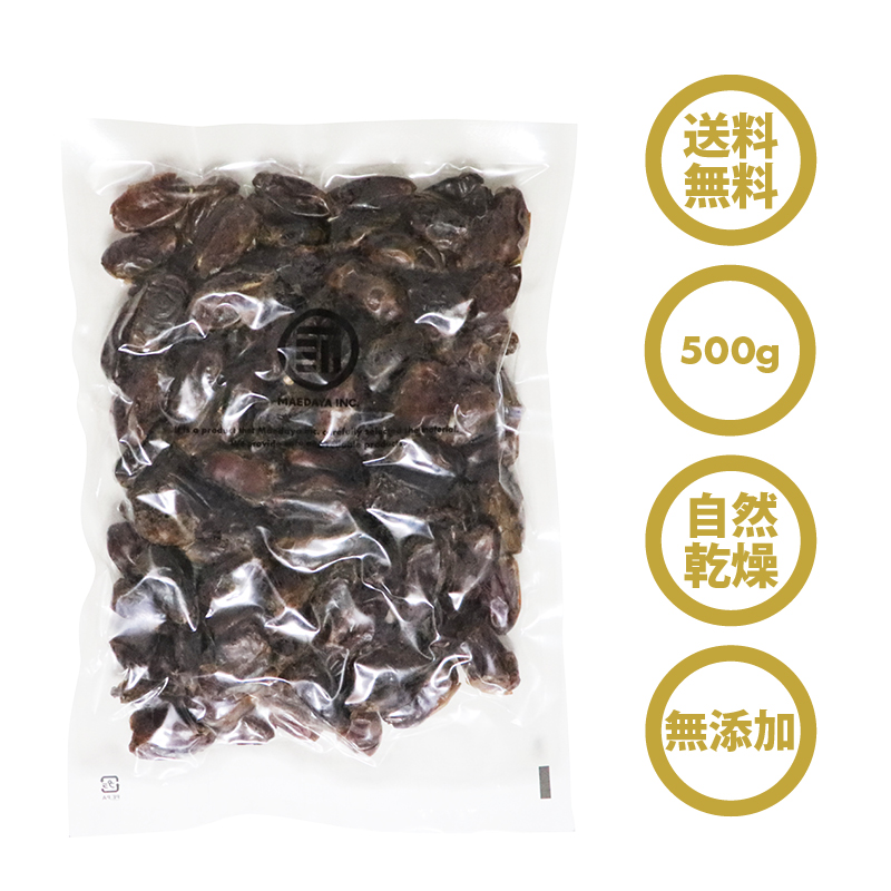 デーツ500g【無添加・プレミアム】 種無しデーツ（ナツメヤシ）のドライフルーツ。砂糖不使用。