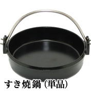 【懐石】匠の技 すき焼鍋