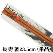 【国産箸】屋久杉（やくすぎ）匠の技 手作り長寿箸23.5cm