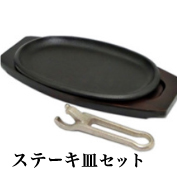 【日本製】鉄製 ステーキ皿-木台・取り外し式ハンドル付[IH対応/プロ仕様]