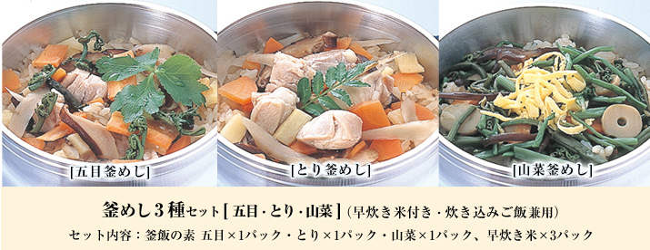釜めし3種[五目・とり・山菜]、炊き込みご飯の素 兼用