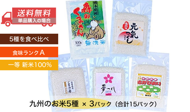 九州の美味しい米 -食べ比べセット5種